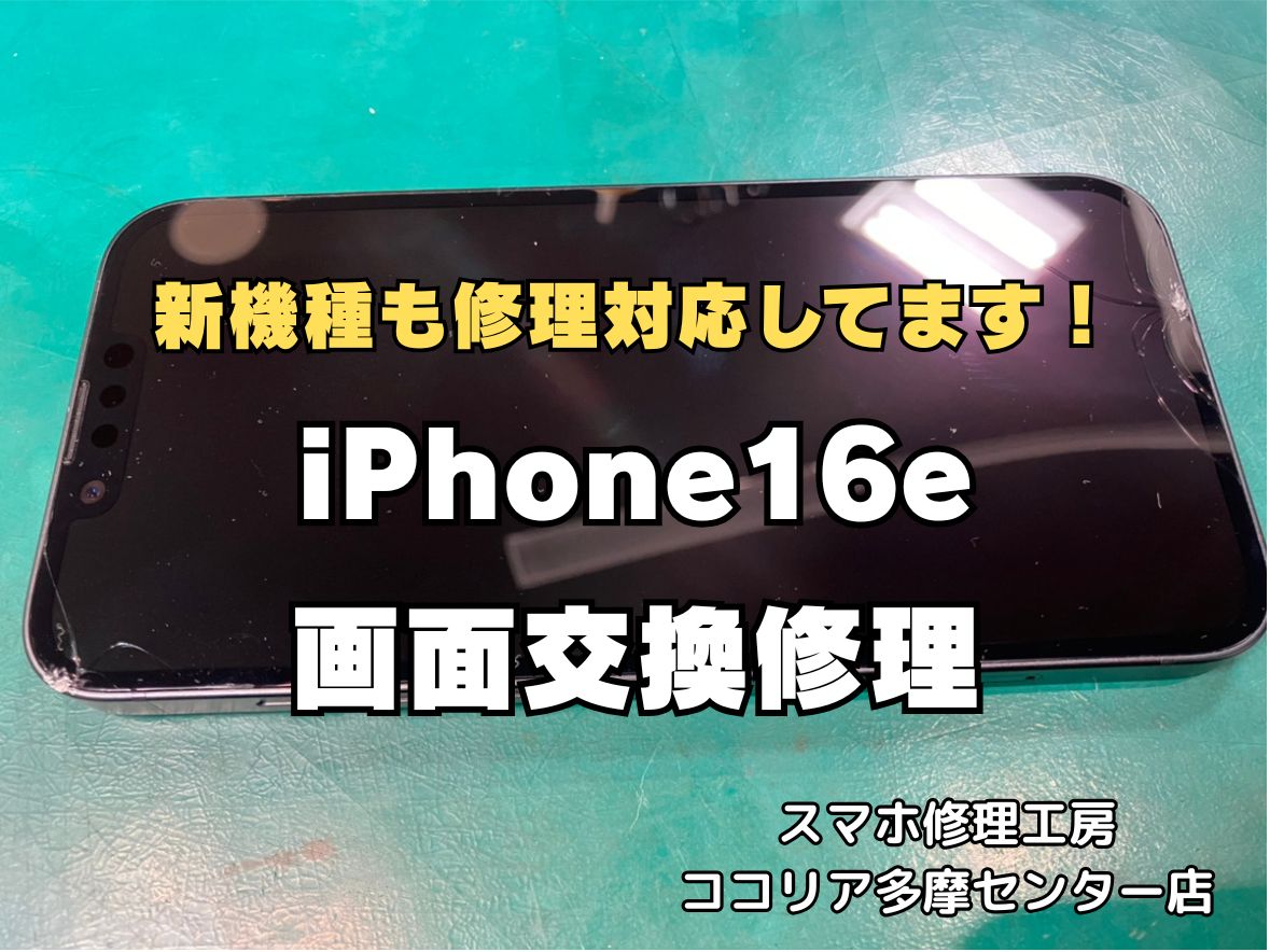 【多摩センター】iPhone16e 画面交換修理｜新機種も即日対応！最短60分・データそのまま